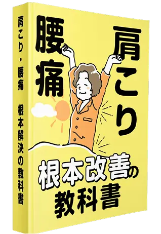 肩こり・腰痛　根本改善の教科書