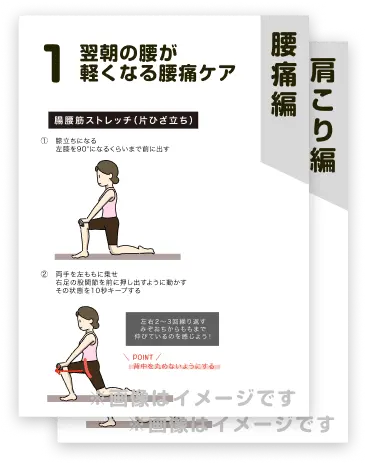 ケアの方法・腰痛編と肩こり編