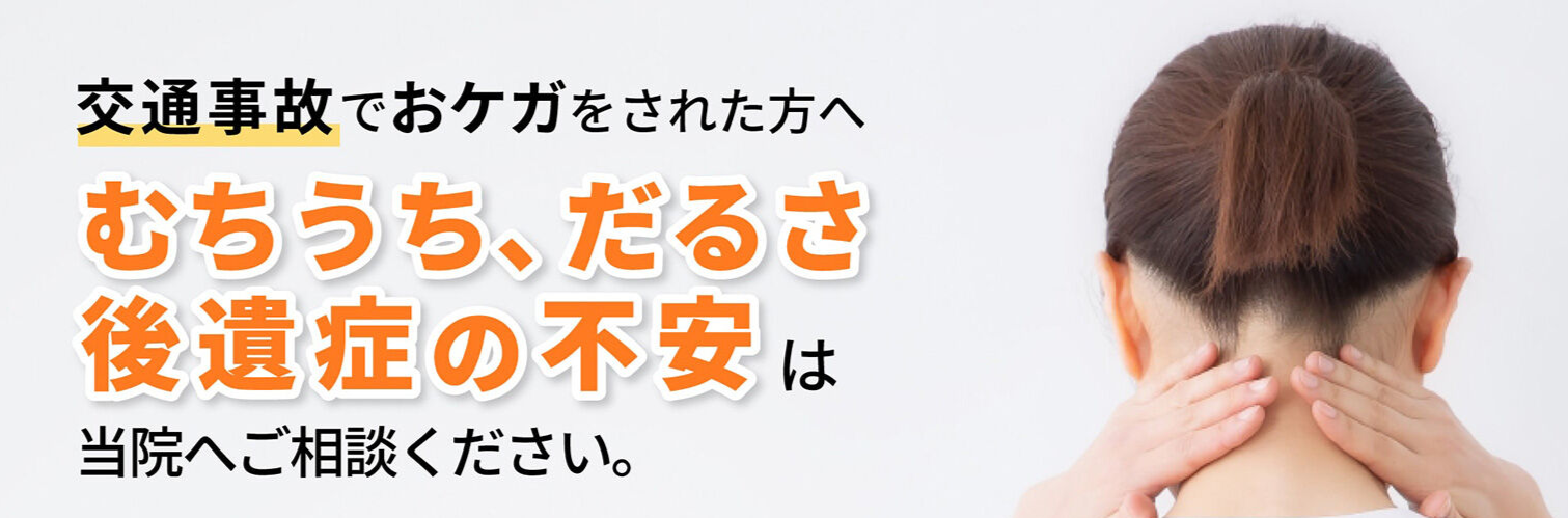 交通事故でおケガをされた方へ